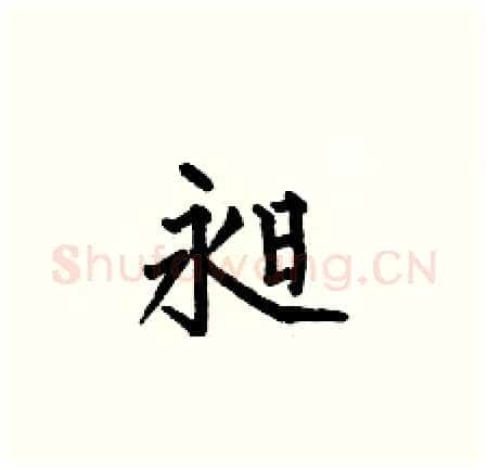昶硬笔楷书写法,摘自何伯昌硬笔书法字帖