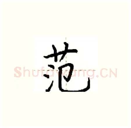 范硬笔楷书写法,摘自荆霄鹏硬笔书法字帖