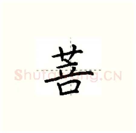 菩硬笔楷书写法,摘自荆霄鹏硬笔书法字帖
