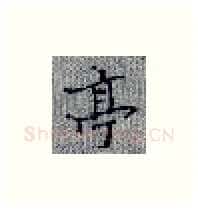 亭硬笔楷书写法,摘自张秀硬笔书法字帖