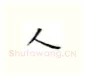 人硬笔楷书写法,摘自张秀硬笔书法字帖