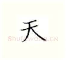 天硬笔楷书写法,摘自张秀硬笔书法字帖