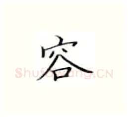容硬笔楷书写法,摘自张秀硬笔书法字帖