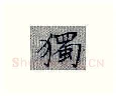 独硬笔楷书写法,摘自张秀硬笔书法字帖