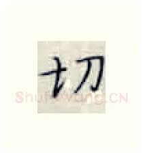 切硬笔楷书写法,摘自张秀硬笔书法字帖