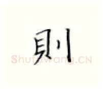 则硬笔楷书写法,摘自张秀硬笔书法字帖