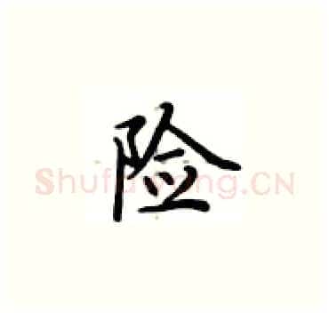 险硬笔楷书写法,摘自卢中南硬笔书法字帖