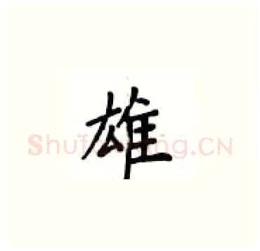 雄硬笔楷书写法,摘自卢中南硬笔书法字帖