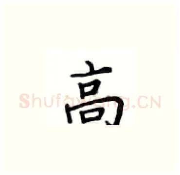高硬笔楷书写法,摘自卢中南硬笔书法字帖