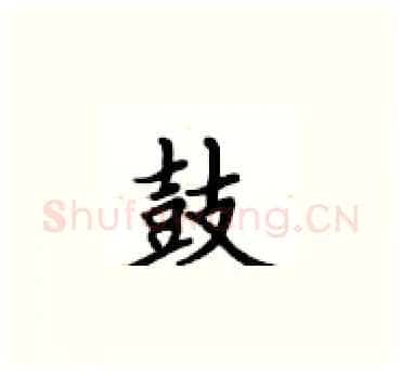 鼓硬笔楷书写法,摘自卢中南硬笔书法字帖
