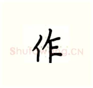 作硬笔楷书写法,摘自卢中南硬笔书法字帖