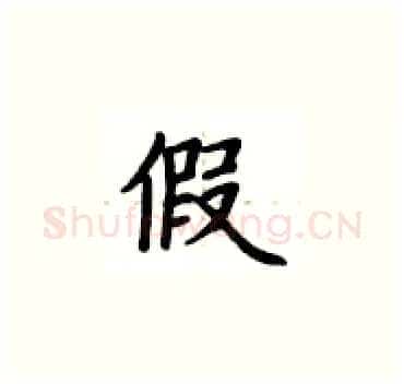 假硬笔楷书写法,摘自卢中南硬笔书法字帖