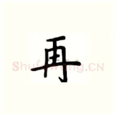 再硬笔楷书写法,摘自卢中南硬笔书法字帖