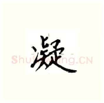 凝硬笔楷书写法,摘自卢中南硬笔书法字帖