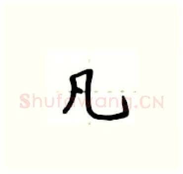 凡硬笔楷书写法,摘自卢中南硬笔书法字帖