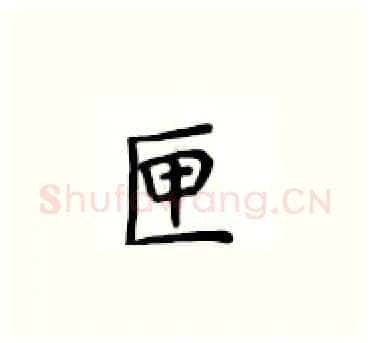 匣硬笔楷书写法,摘自卢中南硬笔书法字帖
