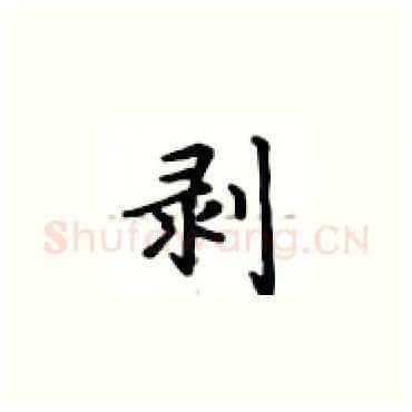 剥硬笔楷书写法,摘自卢中南硬笔书法字帖