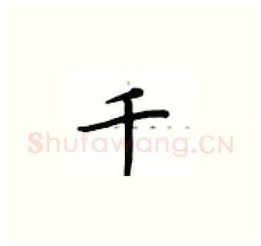 千硬笔楷书写法,摘自卢中南硬笔书法字帖