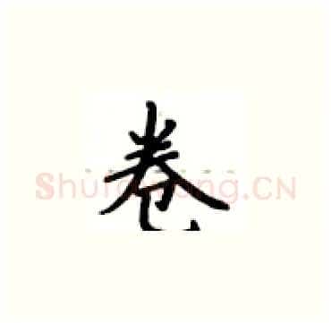 卷硬笔楷书写法,摘自卢中南硬笔书法字帖