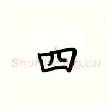 四硬笔楷书写法,摘自卢中南硬笔书法字帖