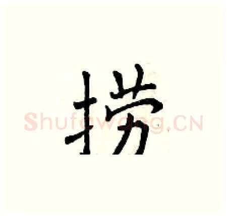 捞硬笔楷书写法,摘自曾庆福硬笔书法字帖