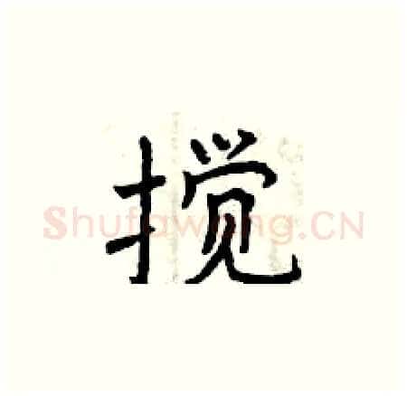 搅硬笔楷书写法,摘自曾庆福硬笔书法字帖
