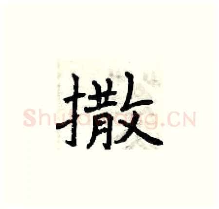 撒硬笔楷书写法,摘自曾庆福硬笔书法字帖