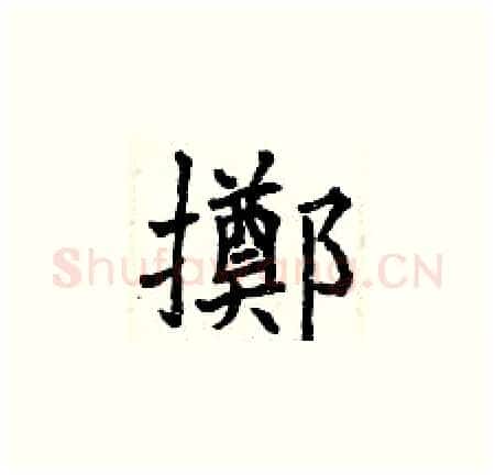 擲硬笔楷书写法,摘自曾庆福硬笔书法字帖