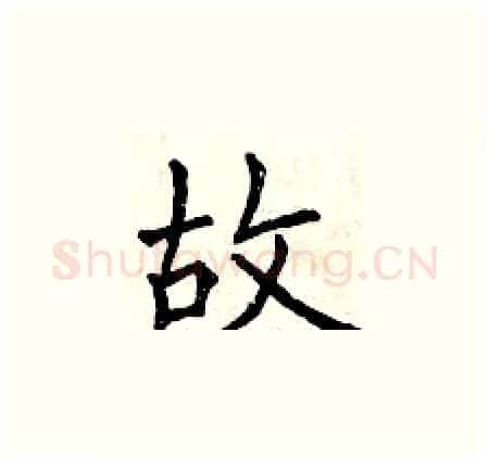 故硬笔楷书写法,摘自曾庆福硬笔书法字帖
