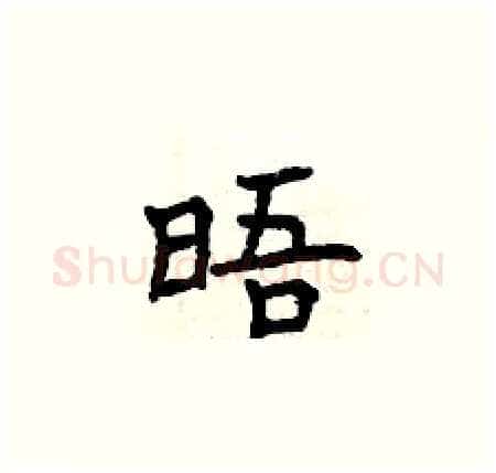 晤硬笔楷书写法,摘自曾庆福硬笔书法字帖