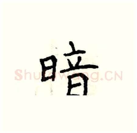 暗硬笔楷书写法,摘自曾庆福硬笔书法字帖