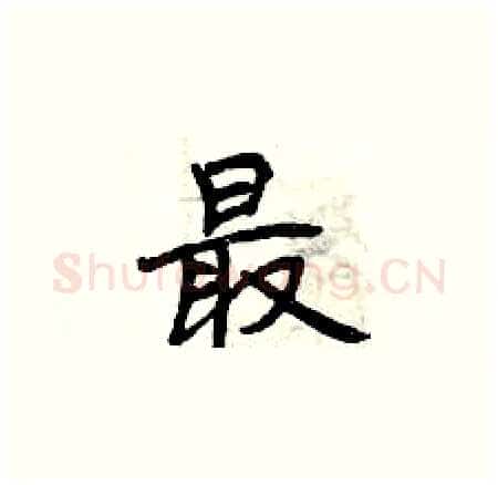 最硬笔楷书写法,摘自曾庆福硬笔书法字帖