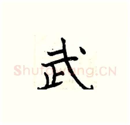 武硬笔楷书写法,摘自曾庆福硬笔书法字帖
