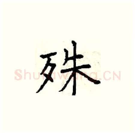 殊硬笔楷书写法,摘自曾庆福硬笔书法字帖