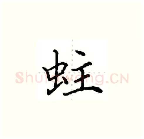 蛀硬笔楷书写法,摘自田英章硬笔书法字帖