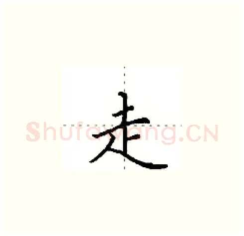 走硬笔楷书写法,摘自田英章硬笔书法字帖