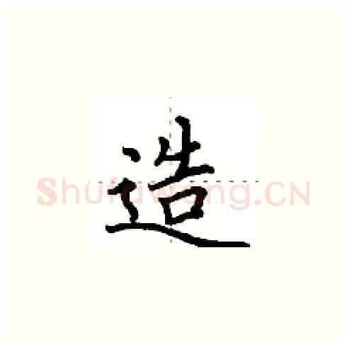 造硬笔楷书写法,摘自田英章硬笔书法字帖