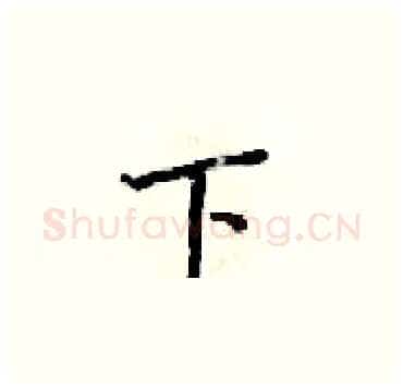 下硬笔楷书写法,摘自梁锦英硬笔书法字帖