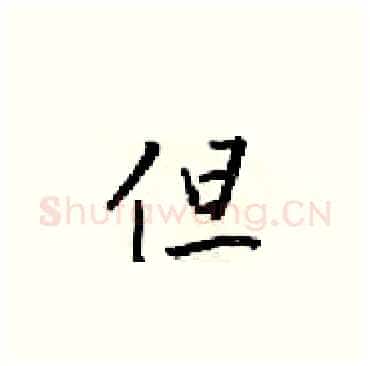 但硬笔楷书写法,摘自梁锦英硬笔书法字帖