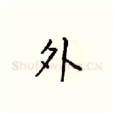 外硬笔楷书写法,摘自梁锦英硬笔书法字帖