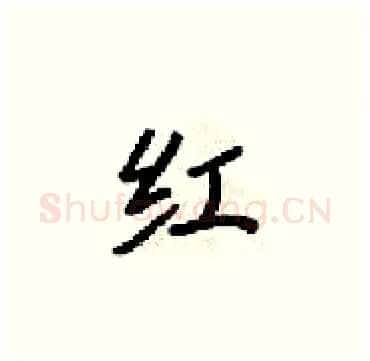 红硬笔楷书写法,摘自梁锦英硬笔书法字帖