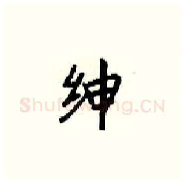 绅硬笔楷书写法,摘自梁锦英硬笔书法字帖