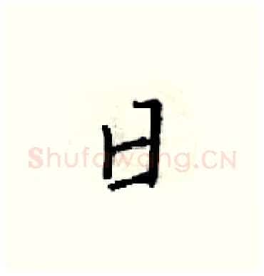 日硬笔楷书写法,摘自梁锦英硬笔书法字帖