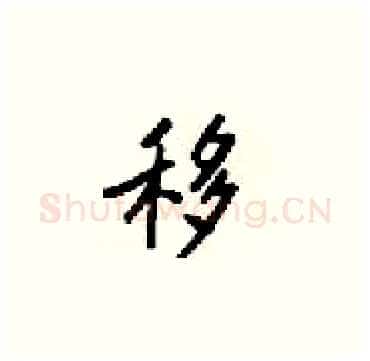 移硬笔楷书写法,摘自梁锦英硬笔书法字帖