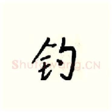 钓硬笔楷书写法,摘自梁锦英硬笔书法字帖
