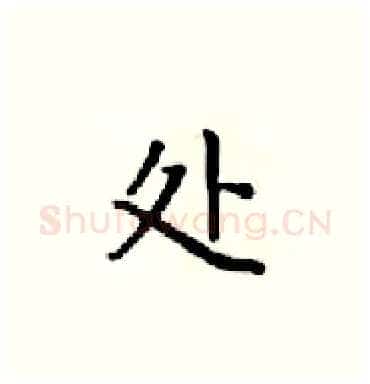 处硬笔楷书写法,摘自梁锦英硬笔书法字帖