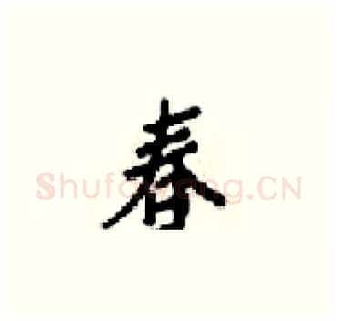 春硬笔楷书写法,摘自梁锦英硬笔书法字帖