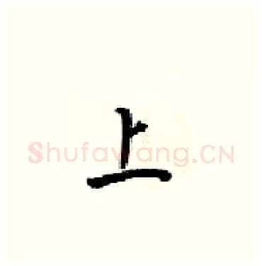 上硬笔楷书写法,摘自梁锦英硬笔书法字帖