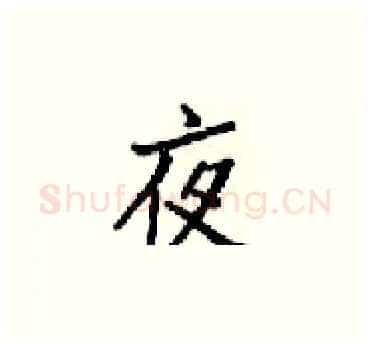 夜硬笔楷书写法,摘自梁锦英硬笔书法字帖