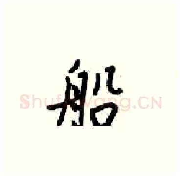 船硬笔楷书写法,摘自梁锦英硬笔书法字帖